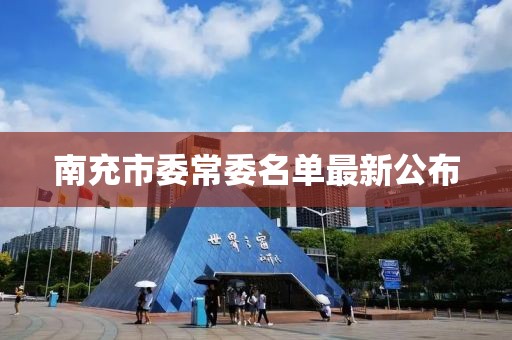 南充市委常委名單最新公布