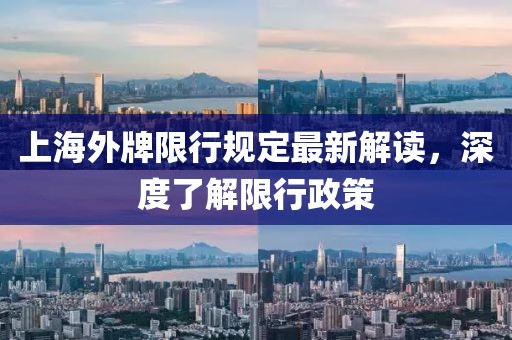 上海外牌限行規(guī)定最新解讀，深度了解限行政策