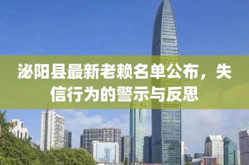 泌陽縣最新老賴名單公布，失信行為的警示與反思