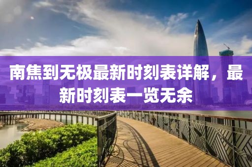 南焦到無(wú)極最新時(shí)刻表詳解，最新時(shí)刻表一覽無(wú)余