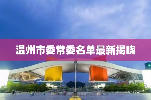 溫州市委常委名單最新揭曉